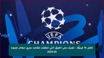 تأهل 16 فريقًا.. تعرف على الفرق التي خطفت مقاعد دوري أبطال أوروبا 2025/26